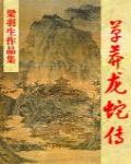 草莽龍蛇傳