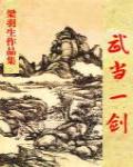 武當一劍