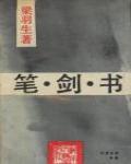 筆·劍·書