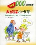 大偵探小卡萊新冒險記