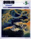 創龍傳5·海市蜃樓都市(外傳一)