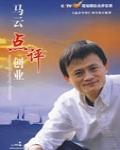 馬雲點評創業