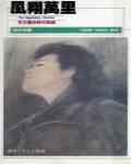 風翔萬里