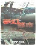 夢幻都市