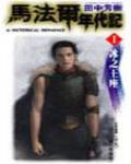 馬法爾年代記1·冰之王座