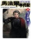 馬法爾年代記3·雪之帝冠