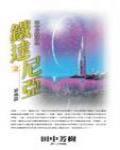 鐵達尼亞2·暴風篇