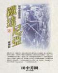 鐵達尼亞3·旋風篇
