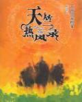天竺熱風錄