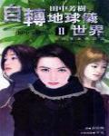 自轉地球儀世界2·卡拉多瓦風雲錄