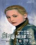 自轉地球儀世界3·來自異世界的訪客