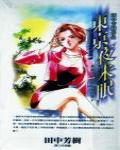 藥師寺涼子怪奇事件簿2·東京夜未眠