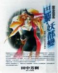 藥師寺涼子怪奇事件簿3·巴黎·妖都變