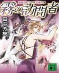 藥師寺涼子怪奇事件簿7·霧的訪問者
