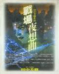 戰場夜想曲