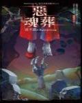 夜不語詭秘檔案606·惡魂葬