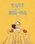 生活就是北京時間最後一響兒