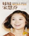 妹妹宋慧喬