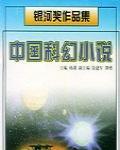 中國科幻銀河獎獲獎作品集（第九至十二屆）
