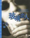 玻璃戀人