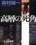 高層的死角
