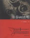 青春的證明