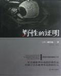 野性的證明