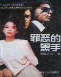罪惡的黑手