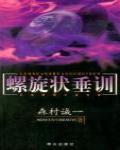 螺旋狀垂訓