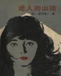 迷人的山頂