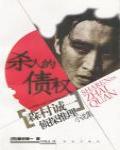 殺人的債權