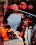 神賜的宴會
