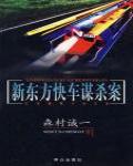 新東方快車謀殺案