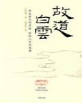 故道白雲