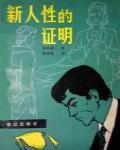 新人性的證明