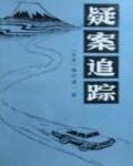 疑案追蹤