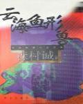 雲海魚形獸