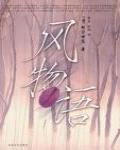 風物語