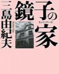 鏡子之家