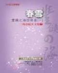 豐饒之海1·春雪