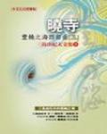 豐饒之海3·曉寺