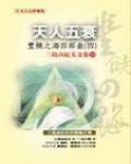 豐饒之海4·天人五衰