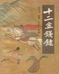 十二金錢鏢