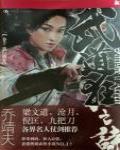 武道狂之詩10·狼行荊楚