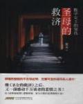 聖母的救濟·數學女王的復讎