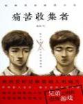 痛苦收集者