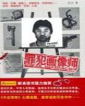 罪犯畫像師