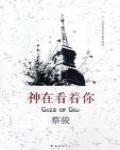 神在看著你