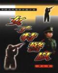 女子特警隊