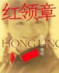 紅領章